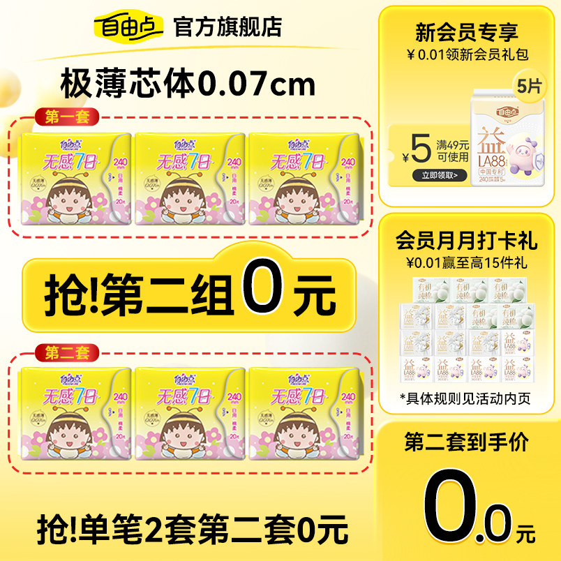 自由点卫生巾超薄新品小丸子联名										