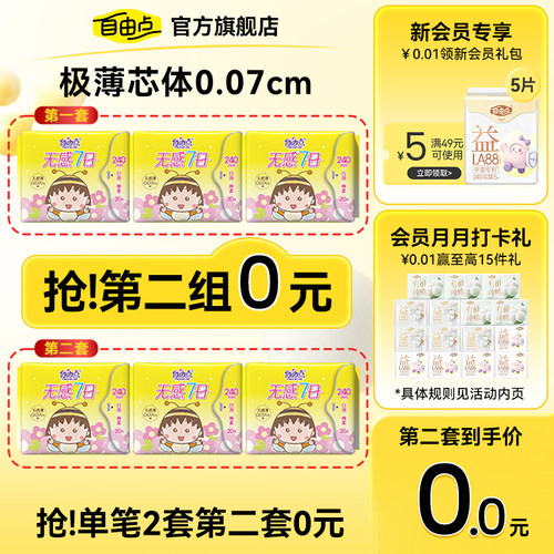 自由点卫生巾超薄新品小丸子联名