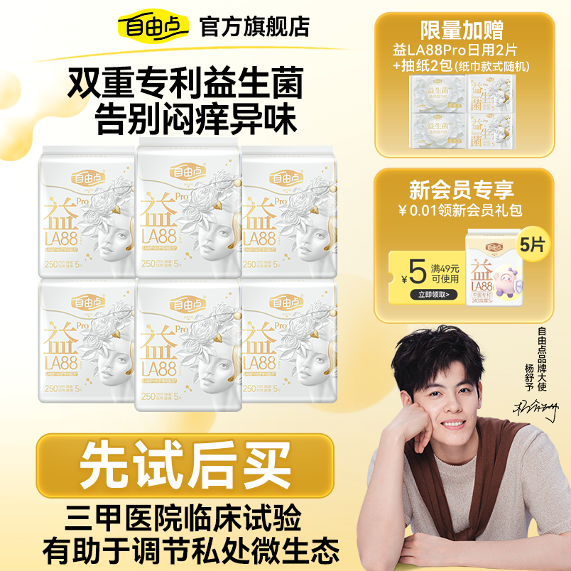 【先试后买】自由点益生菌pro卫生巾透气抑菌超薄姨妈巾安睡裤