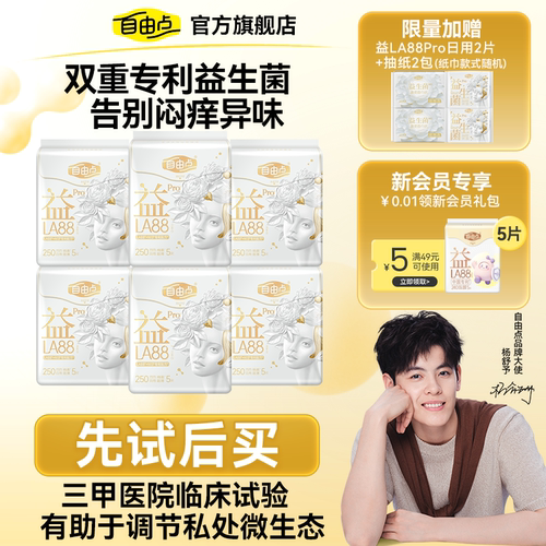 【先试后买】自由点益生菌pro卫生巾透气抑菌超薄姨妈巾安睡裤