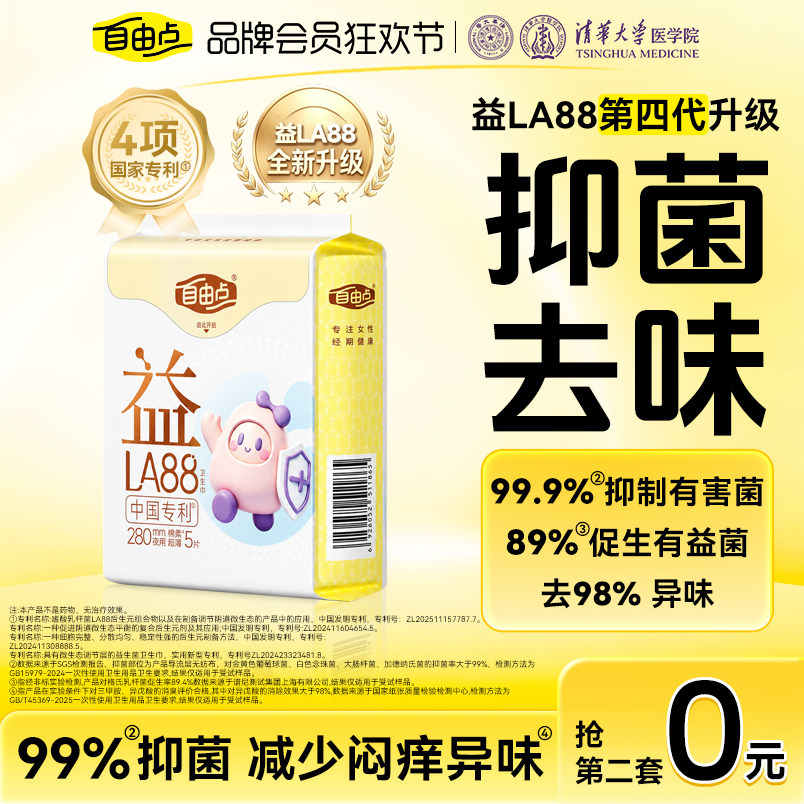 自由点益生菌卫生巾日夜用图片