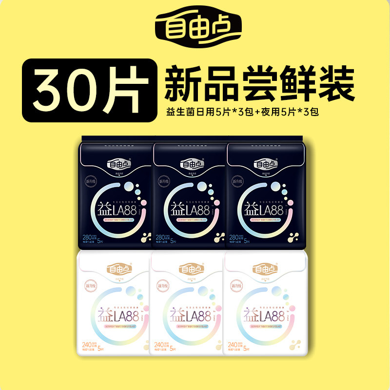 【测评勿拍】自由点超薄益生菌卫生巾日夜用组合6包30片