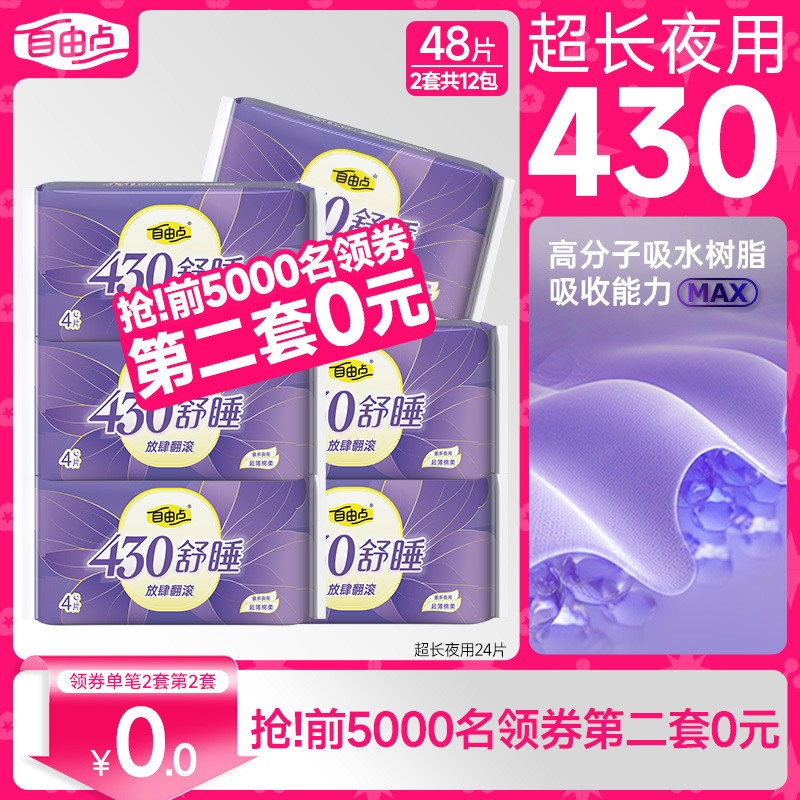 自由点卫生巾防漏全夜用430组合超长姨妈巾国货官方旗舰店正品