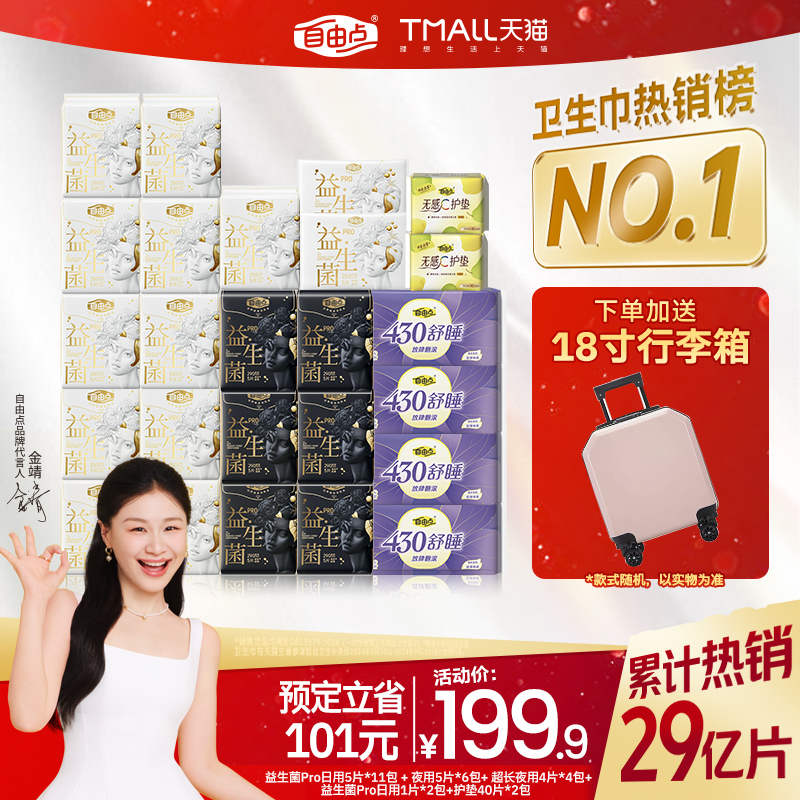 自由点益生菌日夜用组合超薄