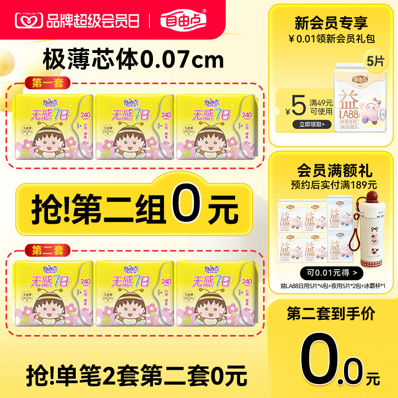 自由点卫生巾超薄新品小丸子联名图片
