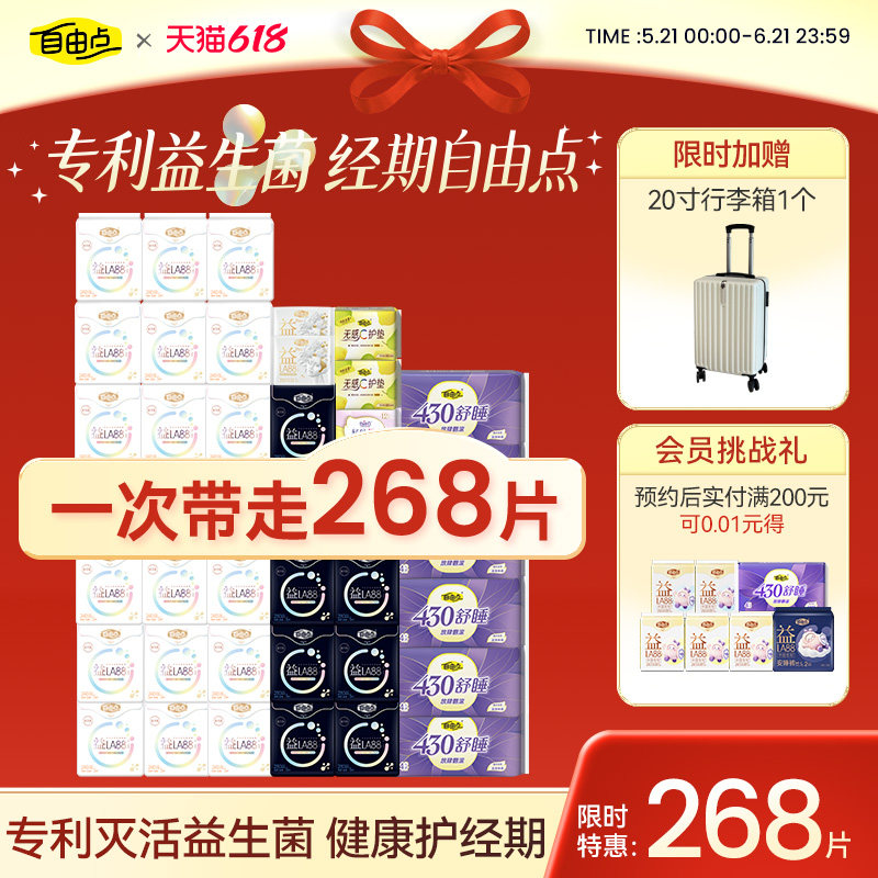 【抢！超值20寸拉杆箱】自由点益生菌卫生巾日夜用组合超薄姨妈巾