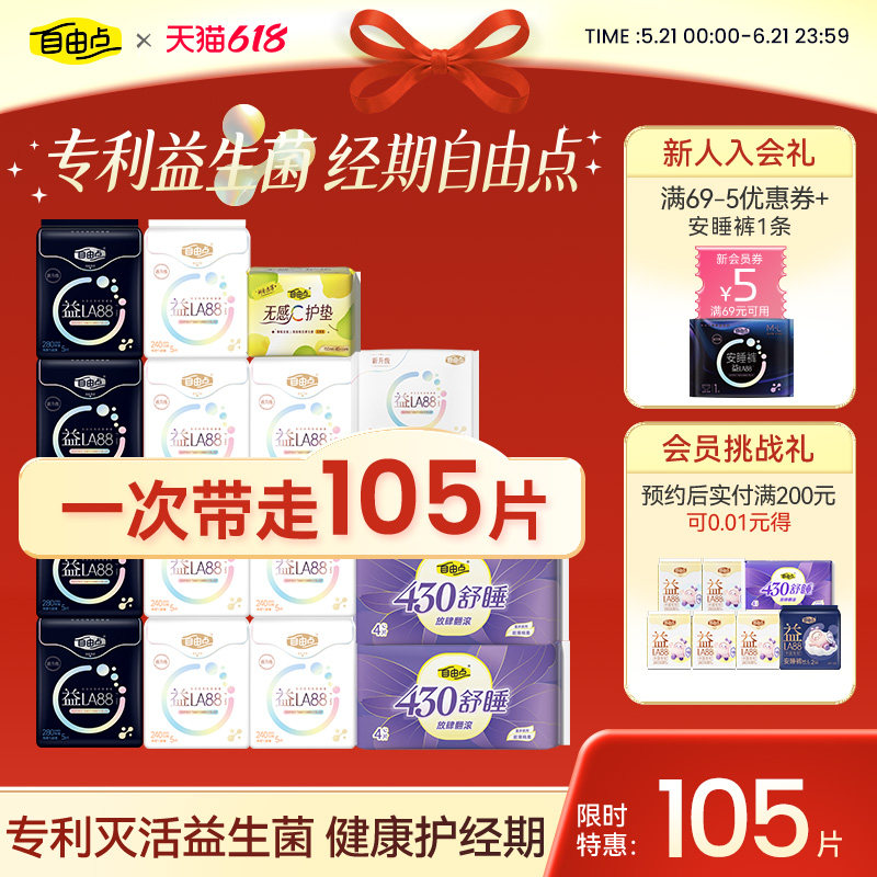 自由点益生菌卫生巾日夜用超薄组合礼盒装姨妈巾官方旗舰店正品