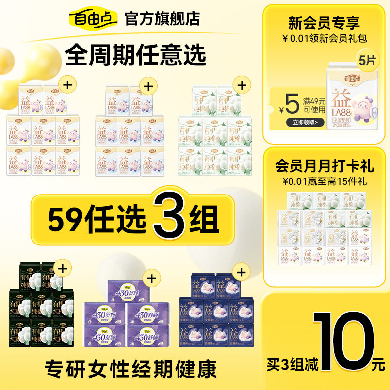 自由点卫生巾任选随心配图片
