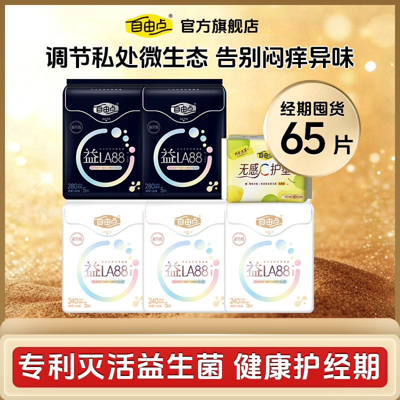 【百补】自由点益生菌卫生巾日夜用超薄组合姨妈巾正品官方