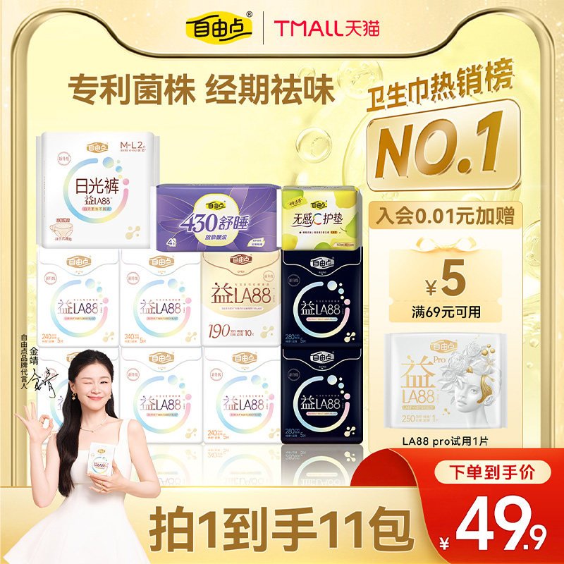 【百补】自由点益生菌卫生巾日夜用超薄组合姨妈巾正品官方安睡裤