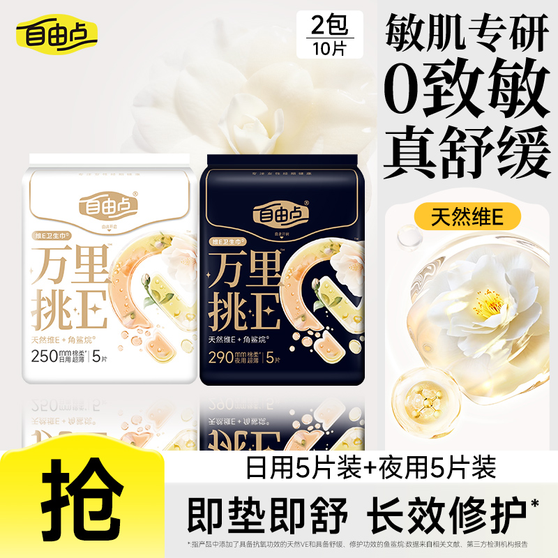 【u先试用】自由点万里挑E敏感肌卫生巾日夜组合官方旗舰店正品
