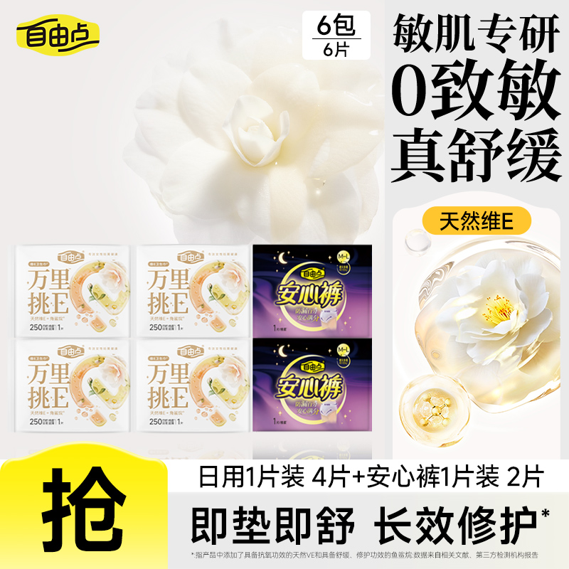 【u先试用】自由万里挑E卫生巾日用安睡裤组合6片官方旗舰店
