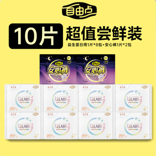 【u先试用】自由点益生菌卫生巾8片+安睡裤2片便携旅行独立装