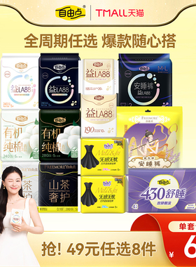 【任选8件】自由点益生菌卫生巾超薄日夜用安睡裤官方旗舰店正品1