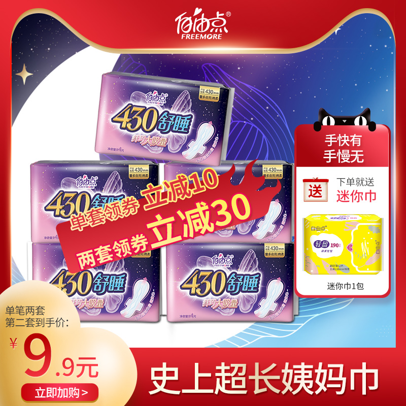 自由点卫生巾防漏全夜用430组合超长姨妈巾套装国货