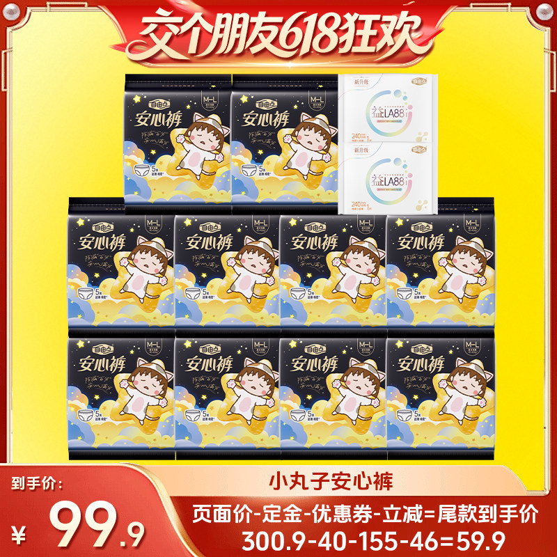 【27日0点付尾款 交个朋友618】自由点卫生巾安心裤超薄熟睡zb
