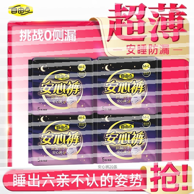 【新品测试勿拍】自由点超薄安心裤正品裤型卫生巾安睡裤4包20片