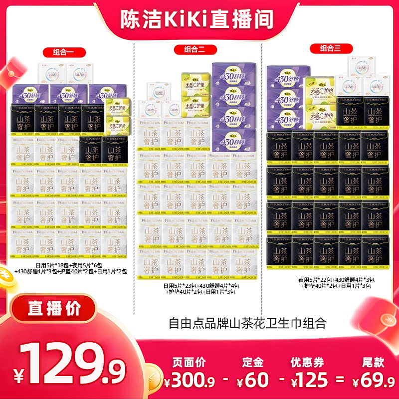 【加购！k姐双11】自由点山茶花超薄卫生巾日夜用片组合zb