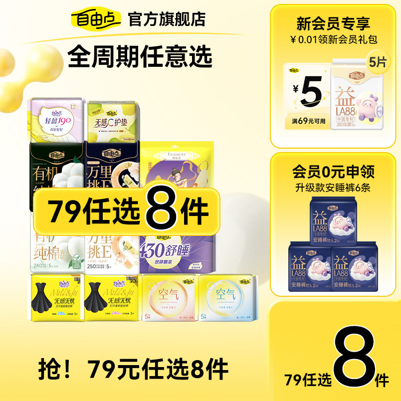 【任选8件】自由点益生菌卫生巾超薄日夜用安睡裤官方旗舰店正品1