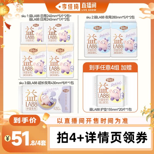 【李佳琦直播间时尚节】自由点益生菌益LA88卫生巾日夜组合zb