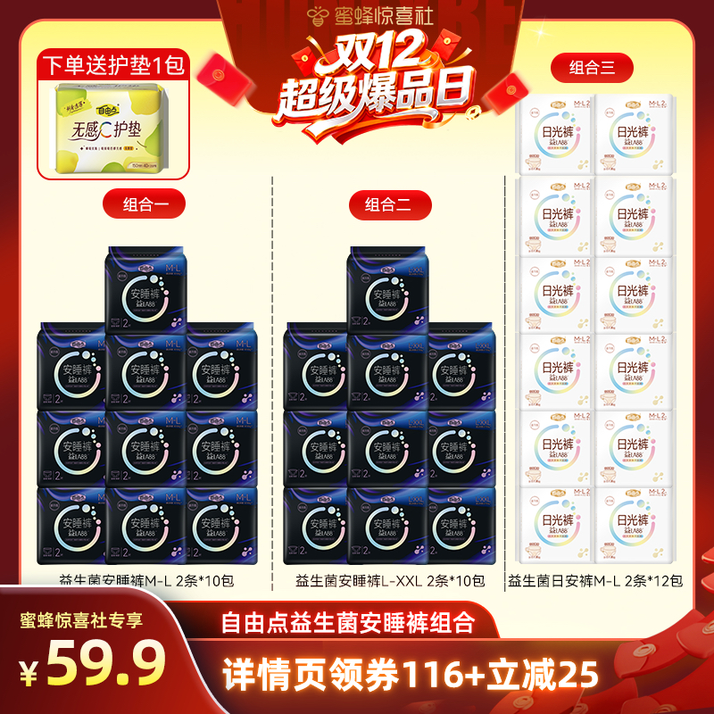 【双12超级爆品日】自由点益生菌安睡裤裤型卫生巾zb