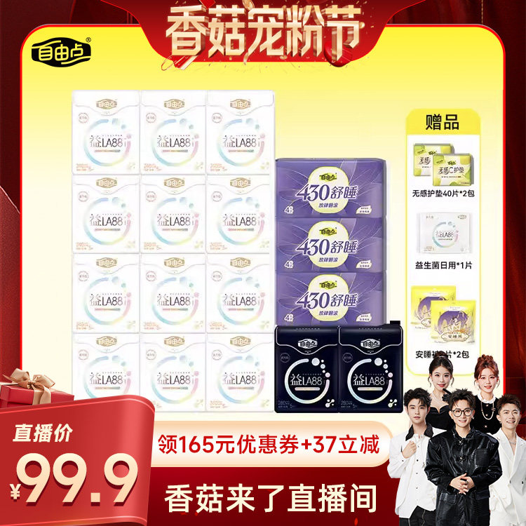 【香菇来了】 自由点益生菌卫生巾日夜用组合zb