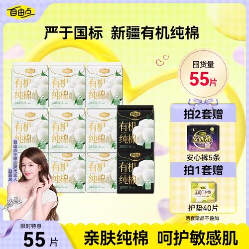 自由点新疆有机纯棉卫生巾超薄
