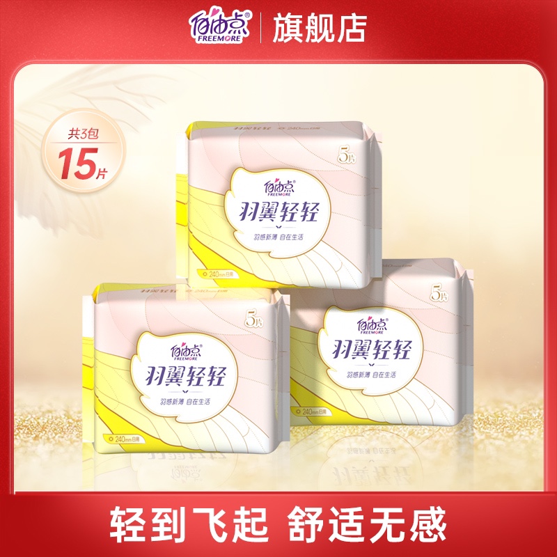 自由點超薄羽翼輕輕衛生巾日用3包組合裝T_自由點旗艦店_洗護清潔劑/衛生巾/紙/香薰