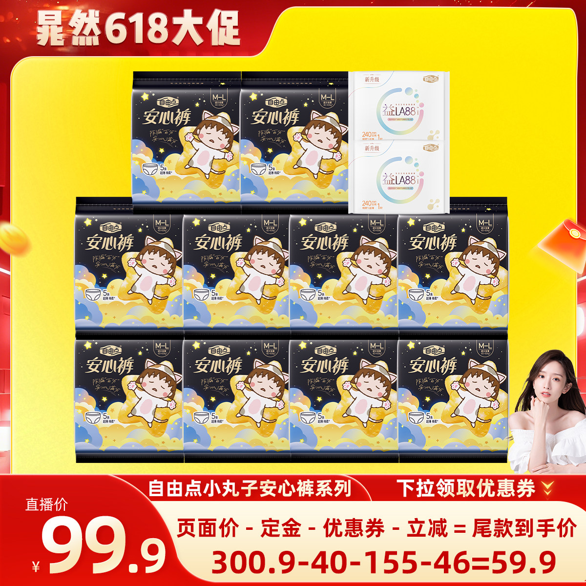 【晁然直播间】自由点卫生巾安心裤超薄熟睡zb