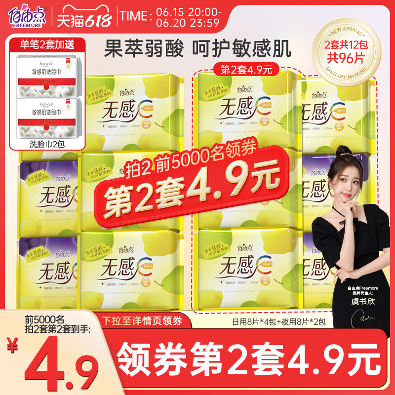自由点新品果萃弱酸表层无感C卫生巾日夜用组合超薄姨妈巾套装