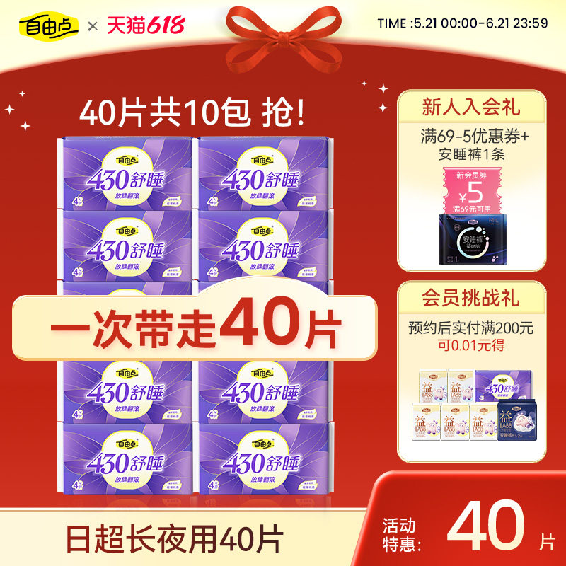 【选赠黄金贴】自由点卫生巾超长夜用干爽防漏430姨妈巾囤货装