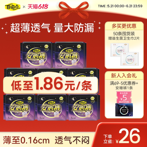 自由点安心裤夜用360度安睡超薄