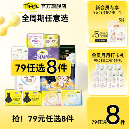 任选8件自由点卫生巾组套