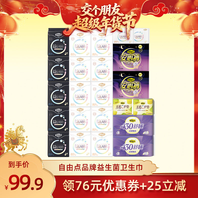 【交个朋友年货节 20日早10付定】自由点益生菌卫生巾日夜组zb