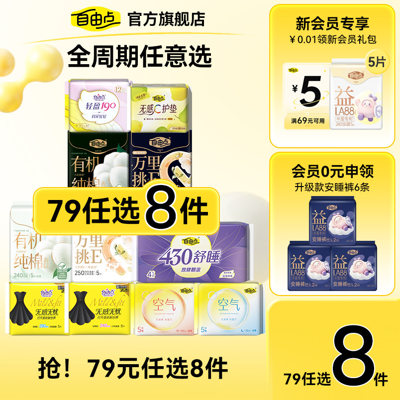 【任选8件】自由点益生菌卫生巾超薄日夜用安睡裤官方旗舰店正品1