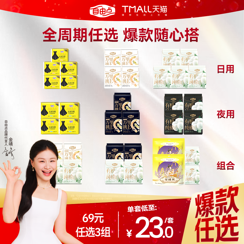 自由点卫生巾任选随心配