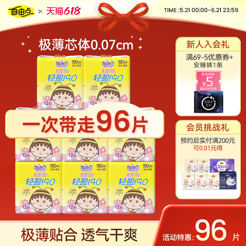自由点无感七日小丸子迷你巾日用190mm超薄棉柔透气官方旗舰店