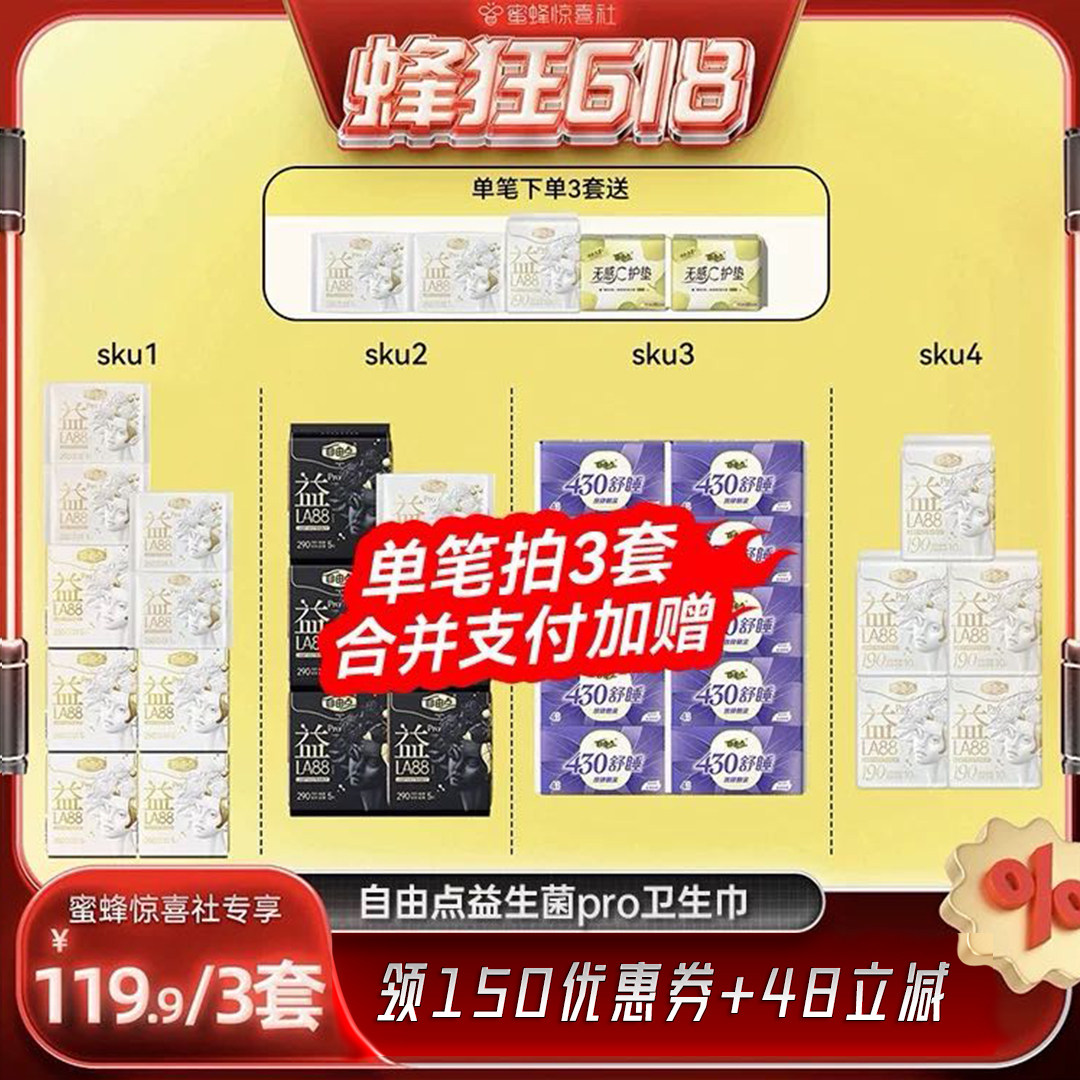 【蜂狂618】 自由点新品卫生巾益生菌LA88PRO卫生巾任选组合zb