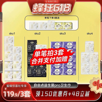 【蜂狂618】 自由点新品卫生巾益生菌LA88PRO卫生巾任选组合zb