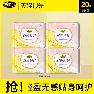 自由点羽翼轻轻日用卫生巾20片 u先试用