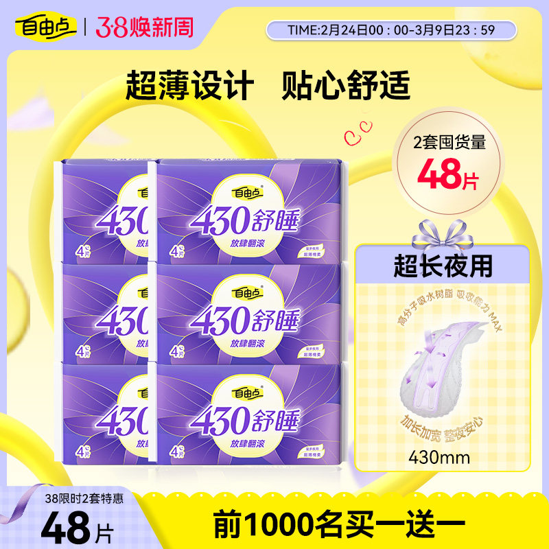 自由点卫生巾防漏全夜用430组合超长姨妈巾国货官方旗舰店正品