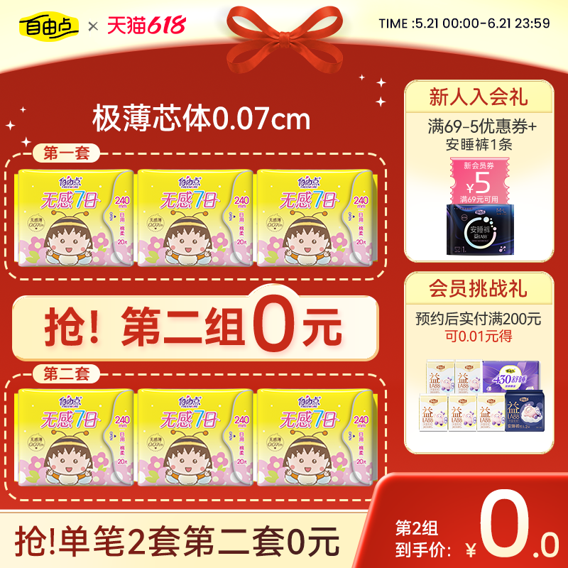 自由点卫生巾超薄新品小丸子联名