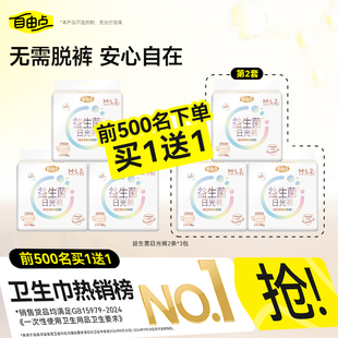 【买1送1】自由点益生菌日光裤安睡裤超薄日用裤型卫生巾正品