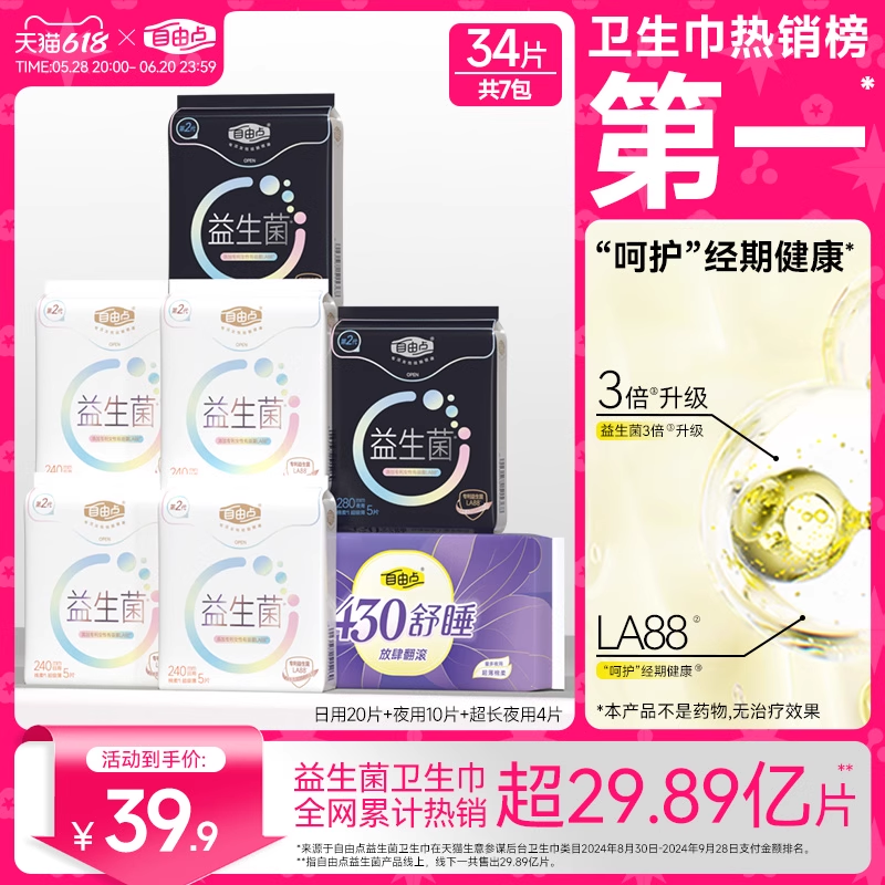 自由点益生菌卫生巾超薄日夜用组合姨妈巾正品官方旗舰店
