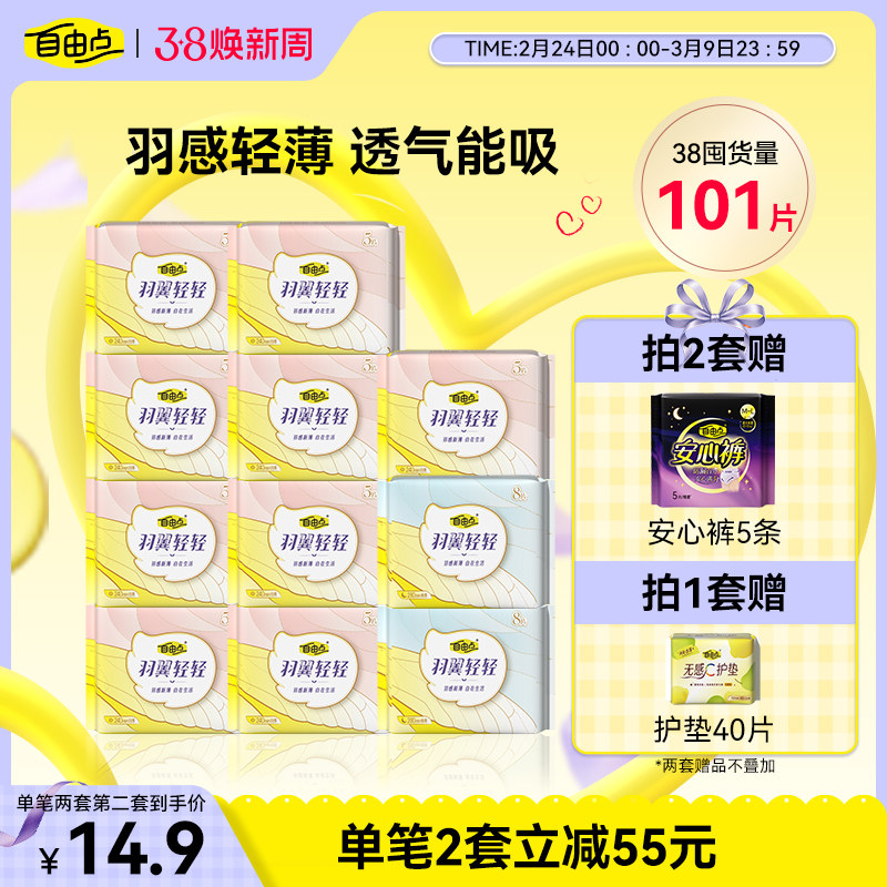 自由点卫生巾组合羽翼轻轻超薄棉柔姨妈巾官方旗舰店正品4