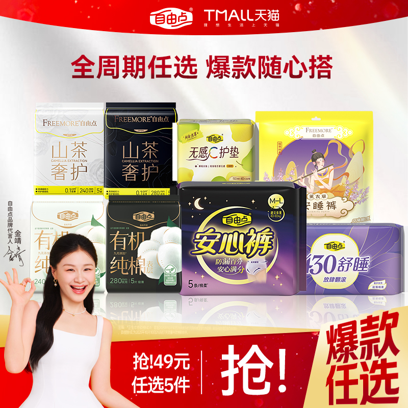 自由点卫生巾任选随心配