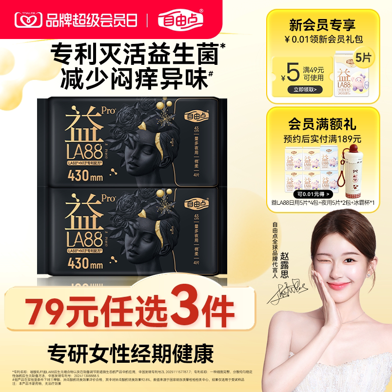【新品上市】自由点超薄益生菌PRO超长夜用卫生巾组合套装2包图片