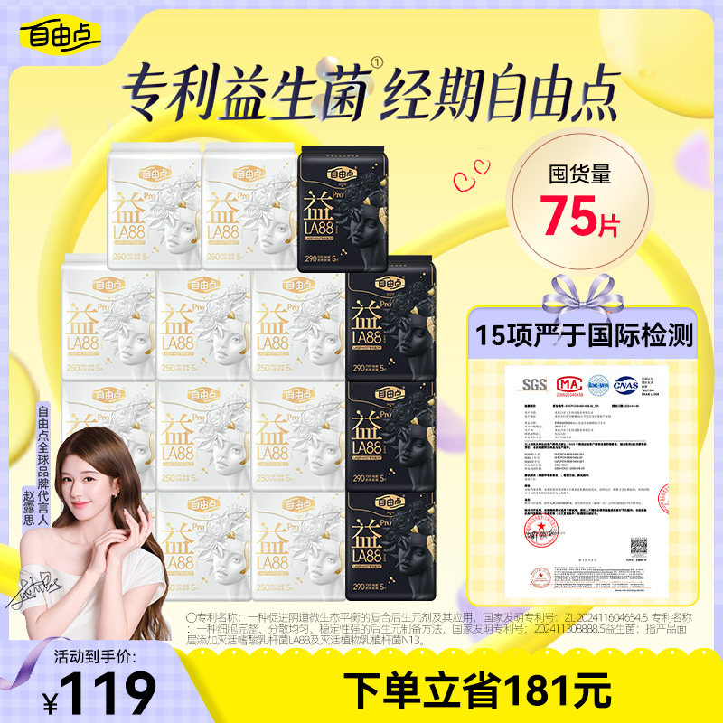【爆款热销】自由点益生菌Pro卫生巾日夜用组合超薄正品官方