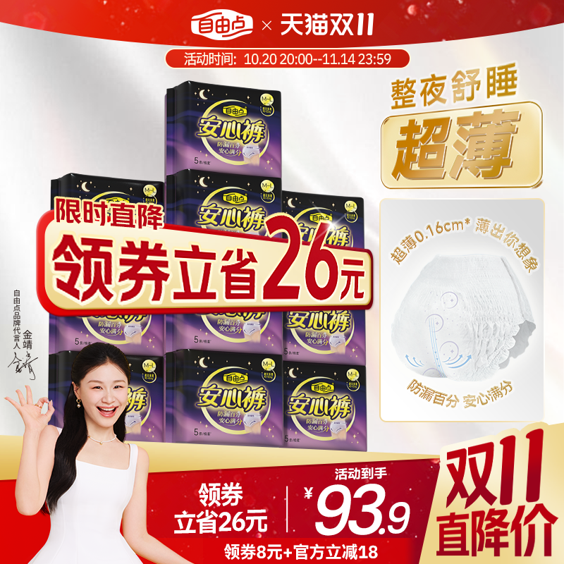 【双11抢先购】自由点超薄安心裤卫生巾安睡裤囤货超值官方正品