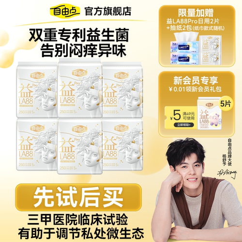 【先试后买】自由点益生菌pro卫生巾透气抑菌超薄姨妈巾安睡裤